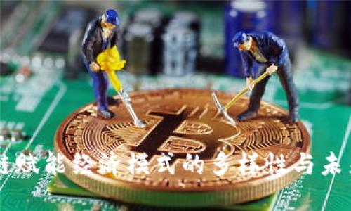 区块链赋能经济模式的多样性与未来展望