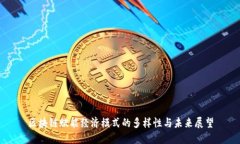 区块链赋能经济模式的多样性与未来展望