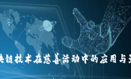 区块链技术在慈善活动中的应用与影响