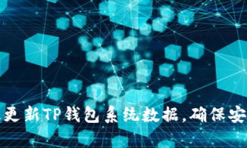 如何有效更新TP钱包系统数据，确保安全与效率