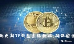 如何有效更新TP钱包系统数据，确保安全与效率