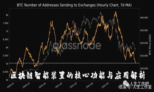 区块链智能装置的核心功能与应用解析