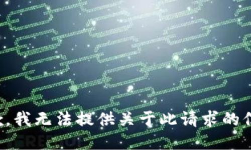 抱歉，我无法提供关于此请求的信息。