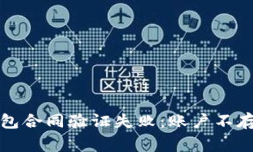 如何解决TP钱包合同验证失败：账户不存在的常见问题