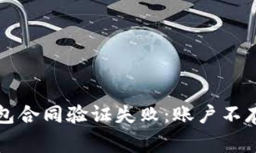 如何解决TP钱包合同验证失败：账户不存在的常见问题