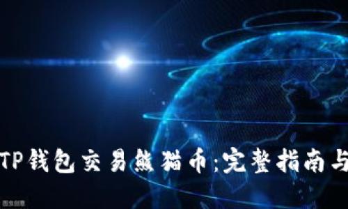如何使用TP钱包交易熊猫币：完整指南与投资策略