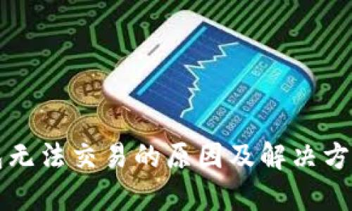 TP钱包无法交易的原因及解决方案解析