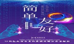 TP钱包无法交易的原因及解决方案解析