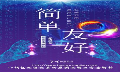 TP钱包无法交易的原因及解决方案解析