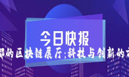 探索成都的区块链展厅：科技与创新的前沿展示