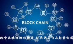 探索区块链游戏世界：经典代表作与趋势分析