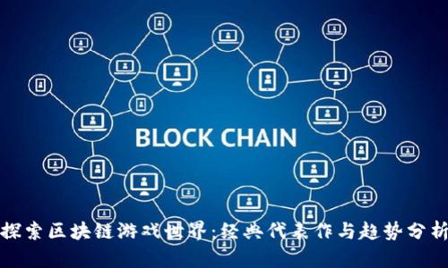 探索区块链游戏世界：经典代表作与趋势分析