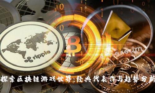 探索区块链游戏世界：经典代表作与趋势分析