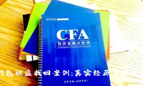 TP钱包被盗找回案例：真实经历与应对策略