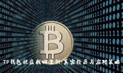 TP钱包被盗找回案例：真实经历与应对策略