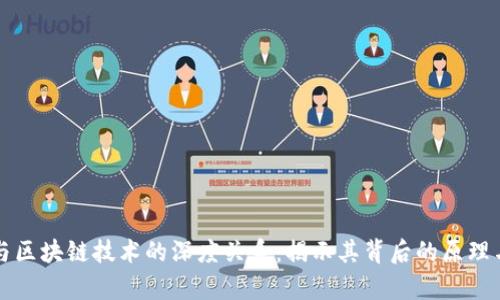 数学与区块链技术的深度关系:揭示其背后的原理与应用