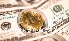 区块链在综合能源管理中的应用：助力可再生能