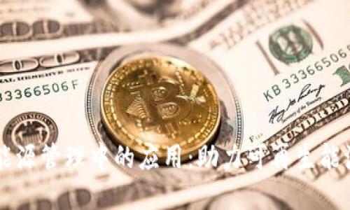 区块链在综合能源管理中的应用：助力可再生能源的发展与转型