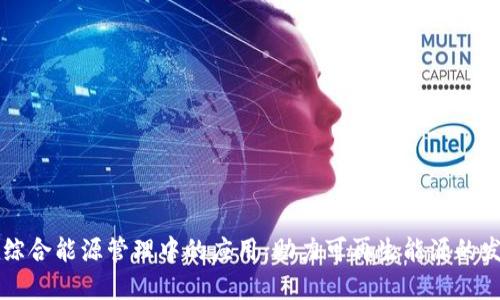 区块链在综合能源管理中的应用：助力可再生能源的发展与转型