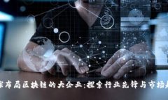 全球布局区块链的大企业：探索行业先锋与市场