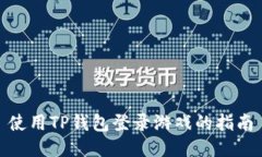 使用TP钱包登录游戏的指南