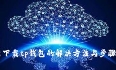 重新下载tp钱包的解决方法与步骤解析