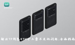 解决TP钱包ETH矿工费不足的问题：全面指南