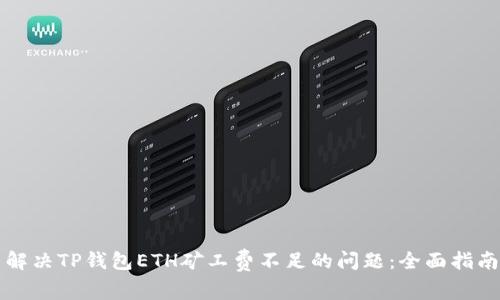 解决TP钱包ETH矿工费不足的问题：全面指南