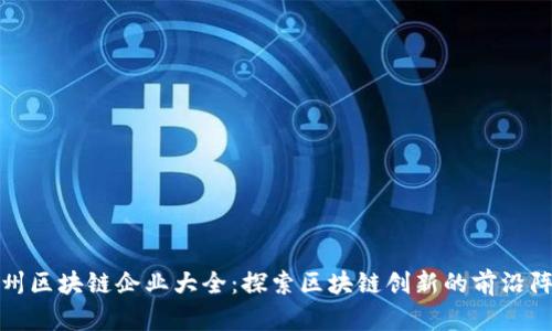 郑州区块链企业大全：探索区块链创新的前沿阵地