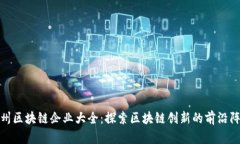 郑州区块链企业大全：探索区块链创新的前沿阵