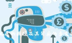 区块链发展的困境及其背后的多重因素分析