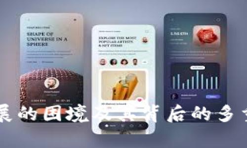 区块链发展的困境及其背后的多重因素分析