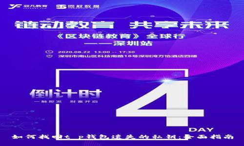 如何找回t p钱包遗失的私钥：全面指南