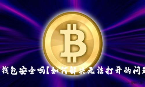 TP钱包安全吗？如何解决无法打开的问题？