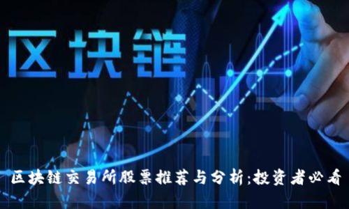 区块链交易所股票推荐与分析：投资者必看