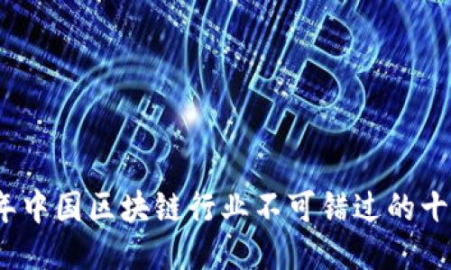 2023年中国区块链行业不可错过的十大会议