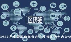 2023年中国区块链行业不可错过的十大会议