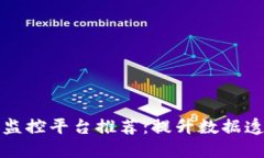 区块链大数据监控平台推荐：提升数据透明度与