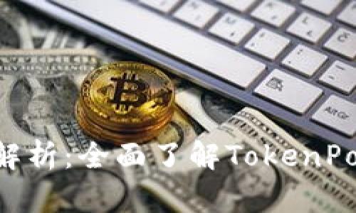 TokenPocket钱包代币解析：全面了解TokenPocket的功能与代币价值
