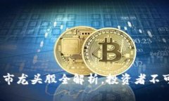 2023年区块链上市龙头股全解析，投资者不可错过