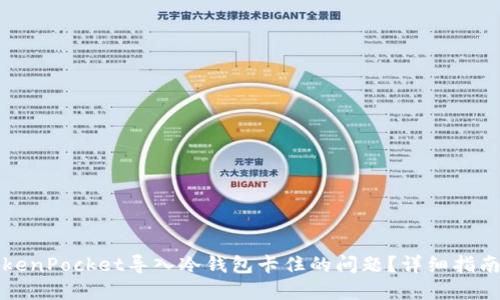 如何解决TokenPocket导入冷钱包卡住的问题？详细指南与解决方案