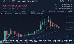 如何解决TokenPocket导入冷钱包卡住的问题？详细指