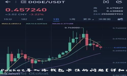 如何解决TokenPocket导入冷钱包卡住的问题？详细指南与解决方案