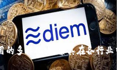 区块链通信应用的多样化：探索其在各行业中的价值与潜力