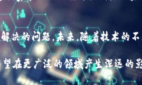 区块链技术作为一种新兴的信息技术，自其提出以来，迅速发展并广泛应用于多个领域。区块链的独特性使其在数字经济中扮演着越来越重要的角色。本文将详细探讨区块链发展的几个重要特点，并分析其在各个领域中的应用。

去中心化
去中心化是区块链最核心的特点之一。与传统的中心化系统相比，区块链不依赖于单一的实体或机构进行数据管理和控制。每个参与者都可以在网络上获得平等的地位，这种结构使得信息的发布和交易更加透明，减少了被操控的风险。在金融行业，去中心化可以降低交易成本，提高效率，消除中介机构，进而创造更加公平、开放的经济体系。

不可篡改性
区块链技术基于密码学的特性，使得数据一旦被写入链上就无法被篡改或删除。这种不可篡改性为用户提供了更高的信任度，尤其在数据安全和隐私保护方面显得尤为重要。例如，在医疗领域，患者的健康记录被保存在区块链上，不仅能够确保信息的安全性，还能有效防止数据的伪造和篡改，提高了医疗服务的可信度。

透明性与可追溯性
区块链的透明性意味着所有交易记录对所有参与者都是可见的，任何人都可以查看交易的真实性。这种特性在供应链管理中尤为突出，消费者可以直接追踪产品的来源，从而增强对品牌的信任。例如，在食品供应链中，顾客能够确保他们所购买的产品是安全和可追溯的，从而有效防止食品安全问题的出现。

智能合约
智能合约是指通过区块链技术实现的自动化合约。这些合约能够在预设条件满足时自动执行，无需第三方干预。这种高效的执行方式不仅提高了合同的履行速度，也降低了违约风险。许多企业正在探索智能合约在各类业务中的应用，包括金融服务、房地产交易等，以实现更高效、更安全的交易过程。

社区驱动与共识机制
区块链的发展离不开社区的支持与推动。不同于传统的产品市场，区块链项目往往由开发者和用户共同创新，形成一个紧密相连的生态系统。共识机制是确保区块链网络各参与者达成一致的重要手段，不同的区块链网络可能采用不同的共识机制，如工作量证明、权益证明等。这不仅鼓励了更多的创新，还形成了一种独特的协作模式，让所有参与者都能在分布式网络中获得利益。

激励机制
为了促进网络的活跃度，许多区块链项目设计了激励机制，来鼓励用户参与到网络中。这些激励通常以原生代币的形式存在，用户通过提供计算能力、参与交易验证或贡献其他资源获得奖励。这种机制不仅增强了用户的积极性，也为项目的发展提供了可持续的动力。

多元化应用场景
区块链的多样性使其能够在各个领域大显身手。除了金融、医疗、供应链，区块链还在艺术品市场、知识产权保护、数字身份认证和投票系统等方面展现出广泛的应用前景。许多国家和地区已经开始试点区块链技术，以解决传统系统中的不足，提升公共服务的效率。

未来展望
尽管区块链技术现已展现出巨大的潜力和广泛的应用前景，但在其发展过程中依然面临着诸多挑战。技术的可扩展性、法律法规的完善以及用户的教育和意识提升都是亟待解决的问题。未来，随着技术的不断演进，区块链有望在更多领域发挥更大的作用，推动产业的数字化转型，重塑各行业的生态格局。

总结来看，区块链技术不仅在技术上具有去中心化、透明性、不可篡改性等特点，还通过智能合约和激励机制促进了其在各行业的应用。随着区块链的不断发展和完善，未来有望在更广泛的领域产生深远的影响。
