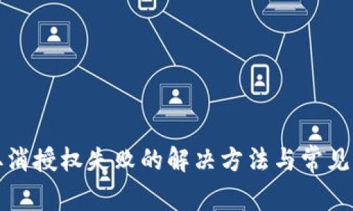 TP钱包取消授权失败的解决方法与常见原因解析