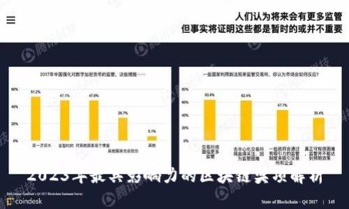 2023年最具影响力的区块链奖项解析