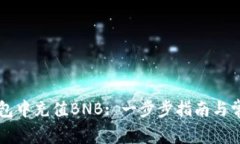 如何在TP钱包中充值BNB: 一步步指南与常见问题解