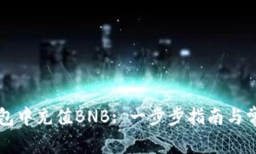 如何在TP钱包中充值BNB: 一步步指南与常见问题解析