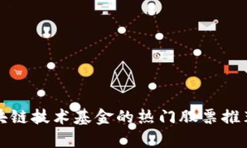 投资区块链技术基金的热门股票推荐与分析
